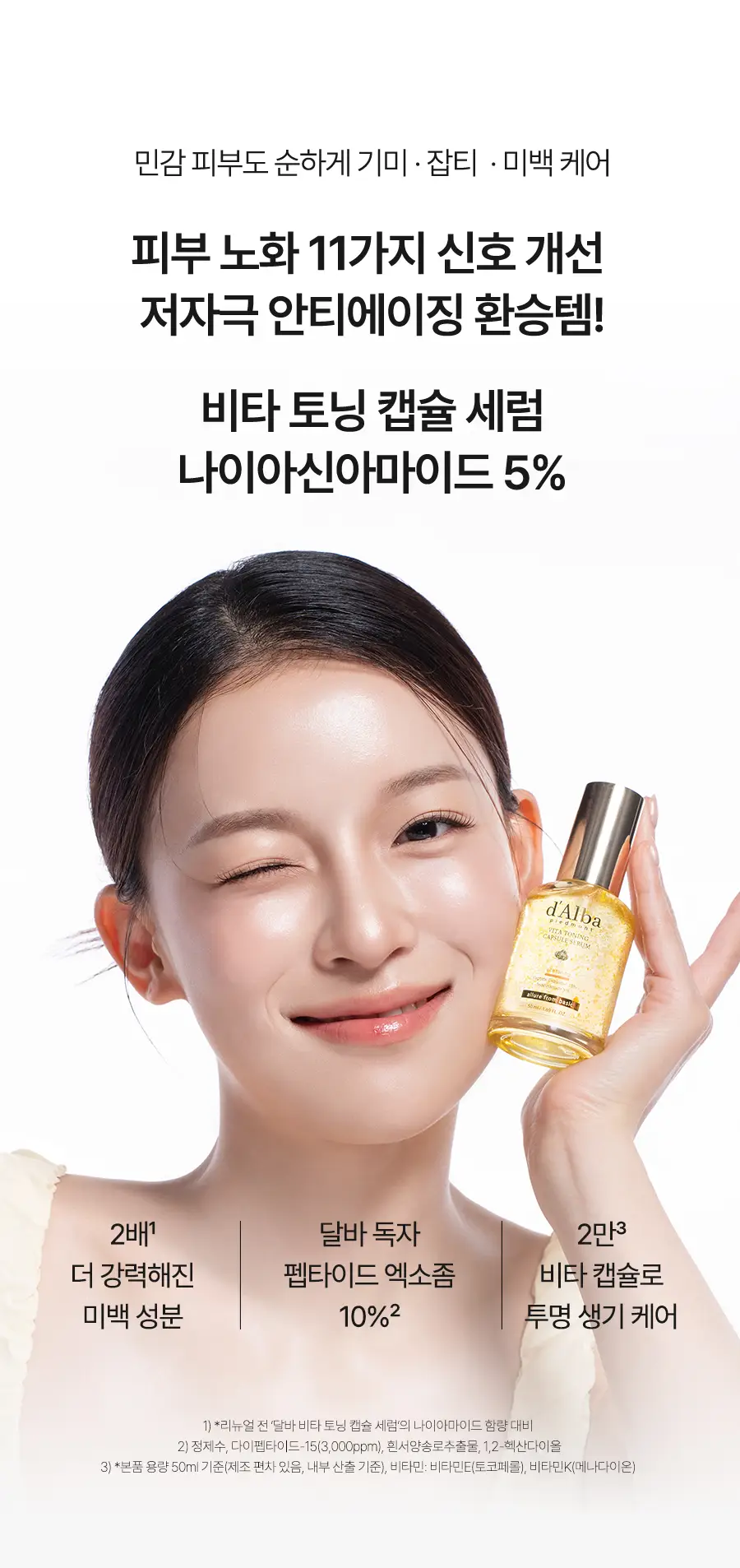 [26년 신형/소용량] 달바 비타 캡슐 세럼 나이아신아마이드 5퍼센트 50ml 상세페이지 5